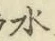 字水