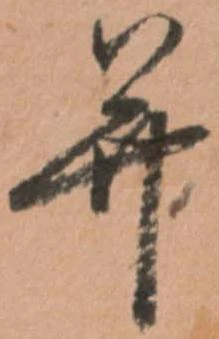 已定位并