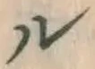 「ル」字