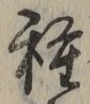 글자 種