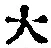 字大
