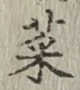 글자 菜