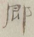 글자 郷