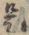 位置 確認된 是