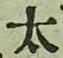 文字太
