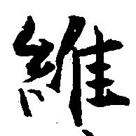 維 위치 확인됨