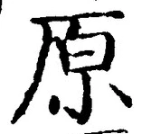 글자 原