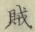 文字賊