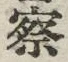 字察