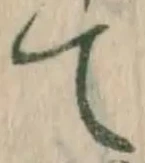 글자 て