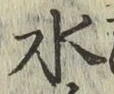글자 水