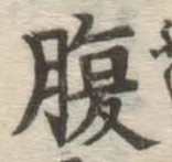 글자 腹