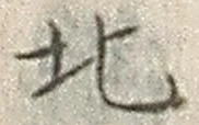 𡨸北
