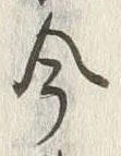 글자 今