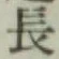 글자 長