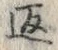 文字返