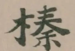 Đã định vị 榛