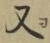 文字 又