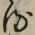 𛃸 위치 확인됨