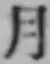 文字月