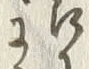Chữ 番