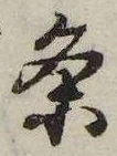 㐌定位𣗓檊