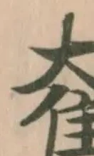 奞の位置