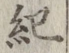 已定位紀
