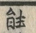 글자 能