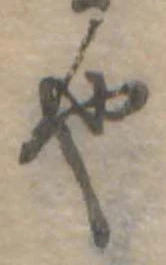 位置 確認된 也