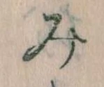 位置 確認된 み