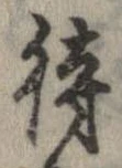 已定位待