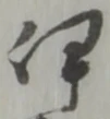 伊 위치 확인됨