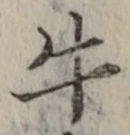 Chữ 牛