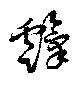 Located 霼