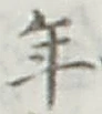 글자 年