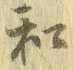 和，已得其位