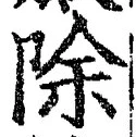 글자 除