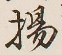글자 揚