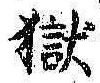 文字獄