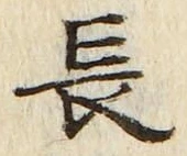 「長」字