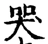 글자 哭