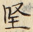 Chữ 堅