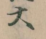 大の位置