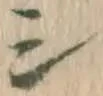 文字シ