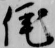 侘 위치 확인됨