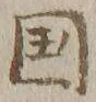 文字国