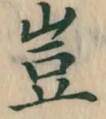 文字 豈