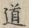 글자 道