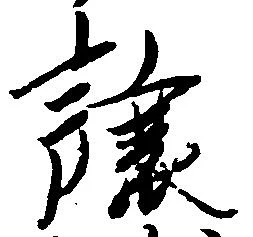 已定位譲